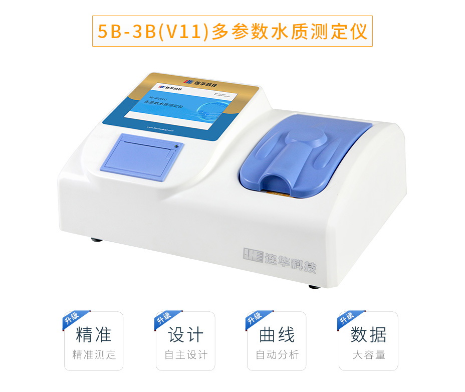 連華科技5B-3B(V11)型多參數(shù)水質(zhì)快速測定儀